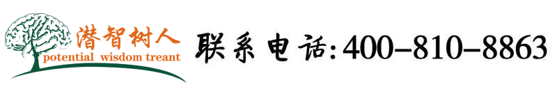 大黑屌操日本女人北京潜智树人教育咨询有限公司